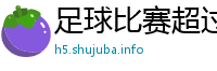 足球比赛超过90分钟